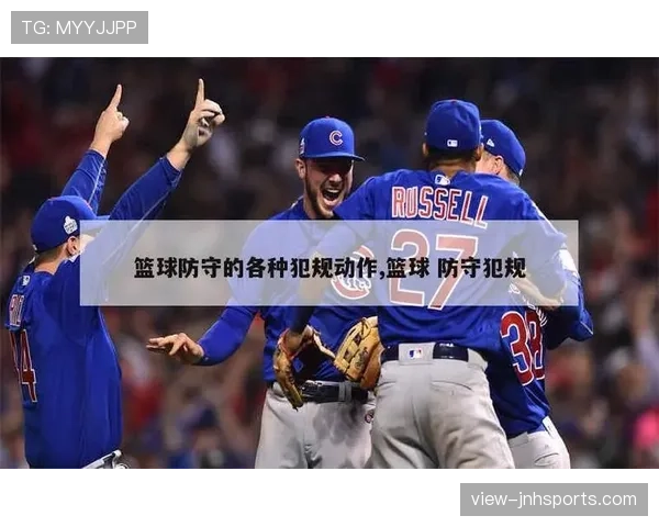 篮球防守犯规的认定：什么动作会构成违规判罚？